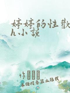 婷婷的性欢日记h小说