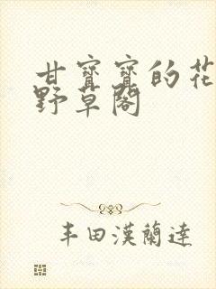 甘宝宝的花苞澜野草阁