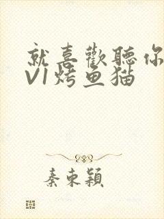 就喜欢听你叫1V1烤鱼猫