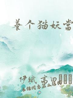 养个猫妖当老婆