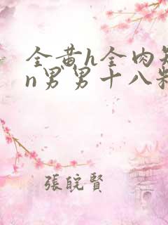 全黄h全肉短篇n男男十八籽