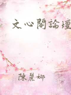 文心阁论坛