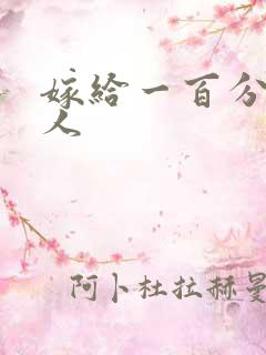 嫁给一百分的男人