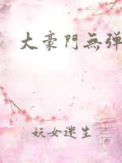 大豪门无弹窗