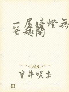 一屋暗灯无删减笔趣阁