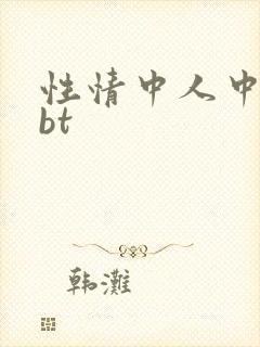 性情中人中文网bt