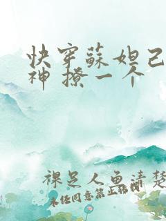 快穿苏妲己 男神 撩一个