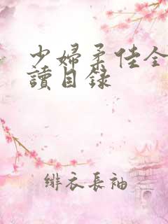 少妇柔佳全文阅读目录