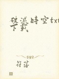 破灭时空txt下载