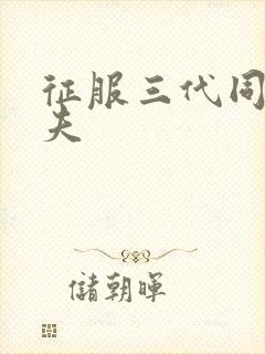 征服三代同床共夫