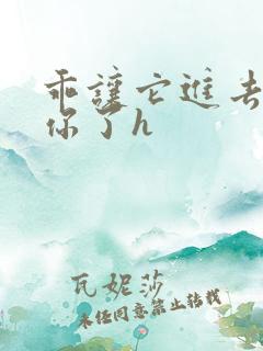 乖让它进去太想你了h