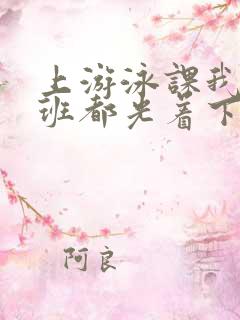 上游泳课我们全班都光着下水