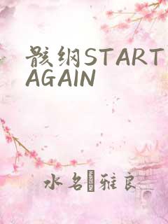 骸纲STARTAGAIN