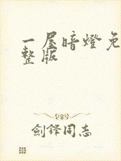 一屋暗灯免费完整版