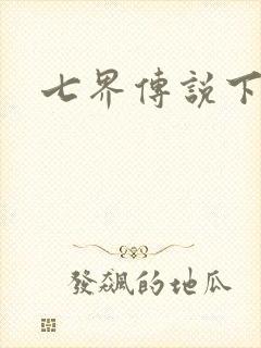 七界传说下载