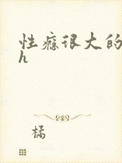 性瘾很大的首长h