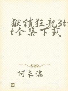 狱锁狂龙3txt全集下载