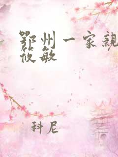 鄂州一家亲 江筱敏