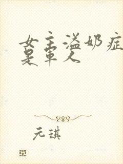 女主溢奶症男主是军人