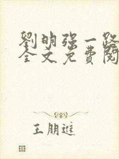 刘明强一路仕途全文免费阅读