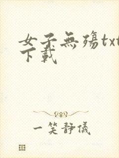 女子无殇txt下载