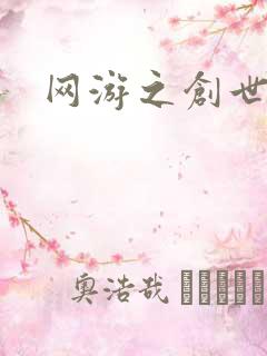 网游之创世独行