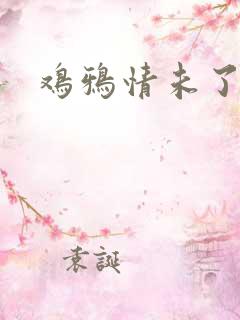 鸡鸦情未了