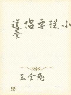 道侣要从小开始养