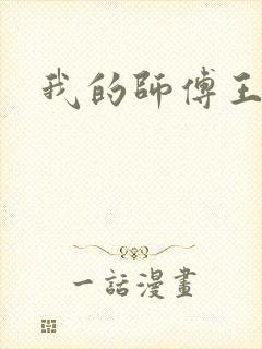 我的师傅王语嫣