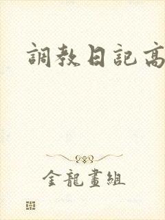 调教日记高h