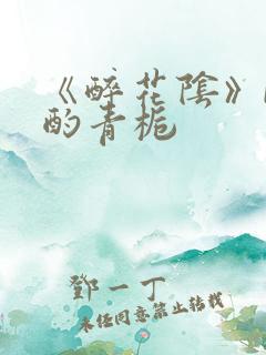 《醉花阴》by酌青栀