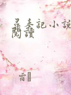 寻秦记小说在线阅读