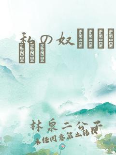 私の奴隷になりなさい