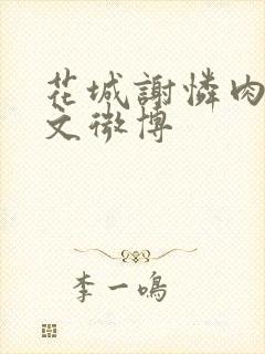 花城谢怜肉车原文微博