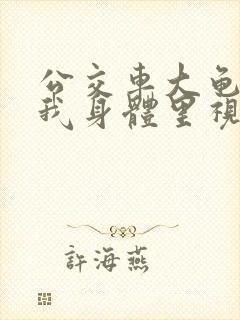 公交车大龟廷进我身体里视频小说