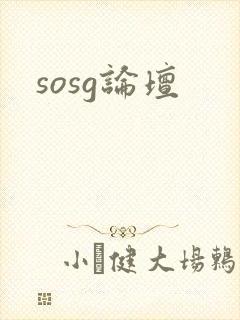 sosg论坛