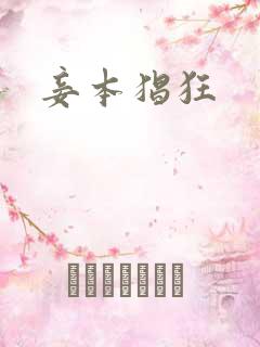 妾本猖狂