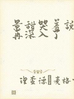 景甜哭着说不能再深入了