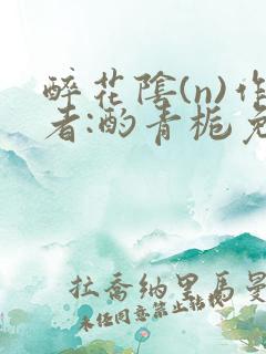 醉花阴(n)作者:酌青栀免费阅读