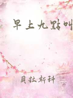 早上九点叫醒我