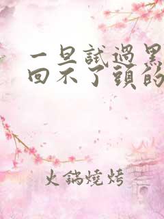 一旦试过黑人就回不了头的英文