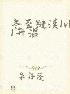 冬至糙汉1vl1升温