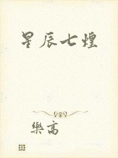 星辰七煌