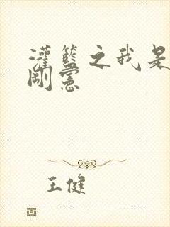 灌篮之我是赤木刚宪