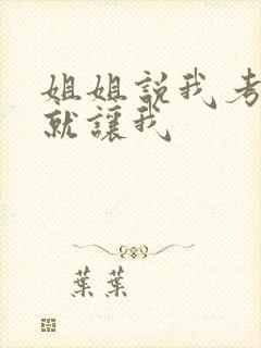 姐姐说我考试好就让我