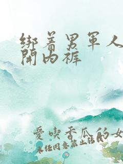 绑着男军人的扒开内裤