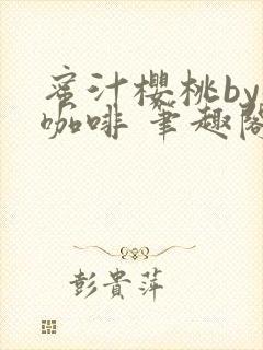 蜜汁樱桃by苦咖啡 笔趣阁