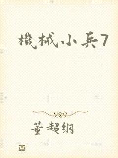 机械小兵7