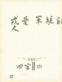 戎爱 军统的女人