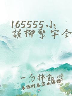 165555小说柳擎宇全文阅读免费版